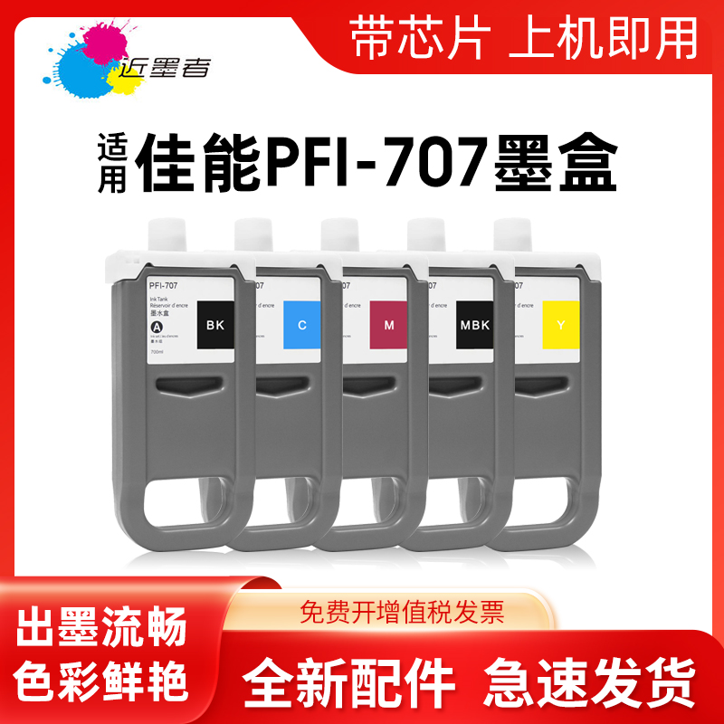 PFI-707墨盒近墨者iPF830打印机