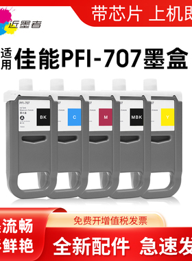 近墨者适用佳能PFI-707墨盒Canon imagePROGRAF iPF830 IPF840 IPF850mfp大幅面绘图仪打印机墨盒颜料墨水盒
