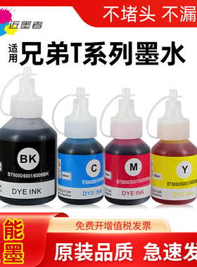 近墨者适用BTD60BK 5009CMY 6009打印机墨水T510 710 920 4500 T425w 426w 725w T220 500 700 800 T310 226