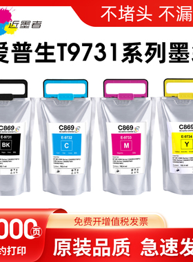 近墨者适用爱普生EPSON T9731墨盒869打印机PX-S7070 M7070  WF-C869Ra T9741-T9744颜料墨水墨盒T6714维护箱
