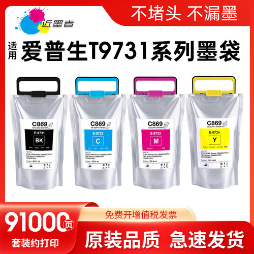 近墨者墨盒打印机T9731PX-S7070