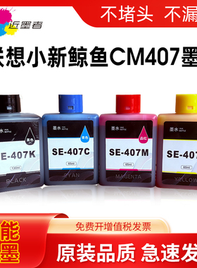 适用联想至像SE-407墨水小新鲸鱼CM407无线打印一体机可加墨墨仓式墨盒彩色海豚CS-407喷墨多功能墨水 非原装