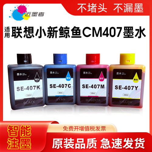 近墨者SE-407墨水CM407打印机