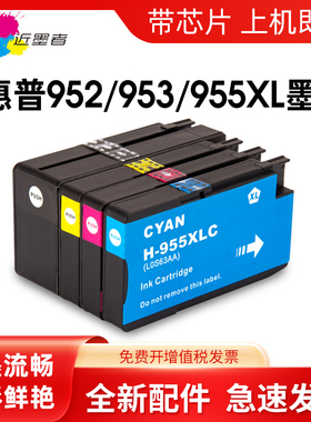 适用惠普hp955 954 953 952xl墨盒7740 pro 7730 7720 8210 8710 8216 8720 8730 8740 8725 955XL大容量墨盒