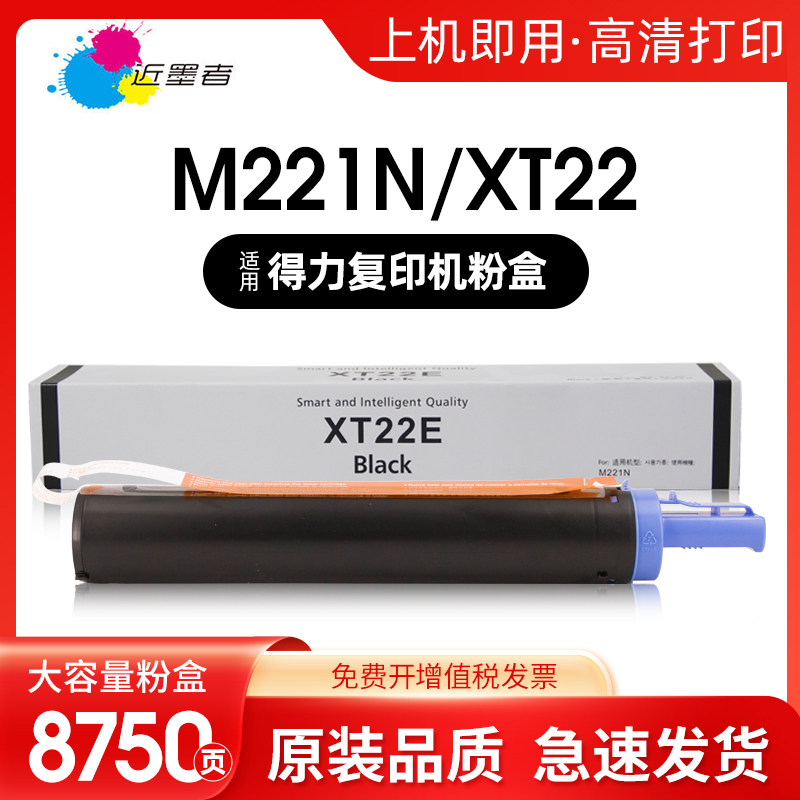 近墨者M221N粉盒XT22e复印机