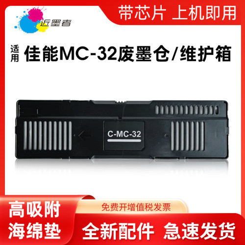 墨盒近墨者MC-32打印机TC-5200