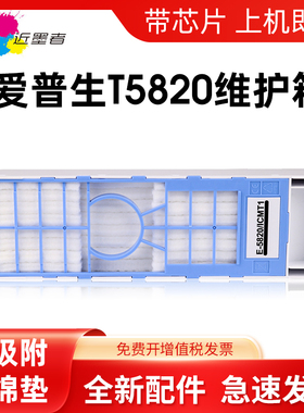 适用爱普生T5820维护箱EPSONSurelab D700 D800 SurecolorP800 SCPX3V废墨仓C13T58200打印机废墨盒收集器