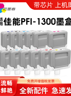 适用佳能PFI-1300颜料墨盒Canon Pro-4000s 6000s 6100s 2000 2100 4000 4100 6000 6100宽幅绘图仪打印机