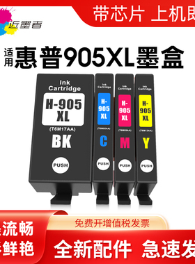 近墨者适用惠普905XL墨盒HP 6960黑色墨盒彩色墨水盒OfficeJet Pro 6950 6970大容量打印机6960惠普墨盒