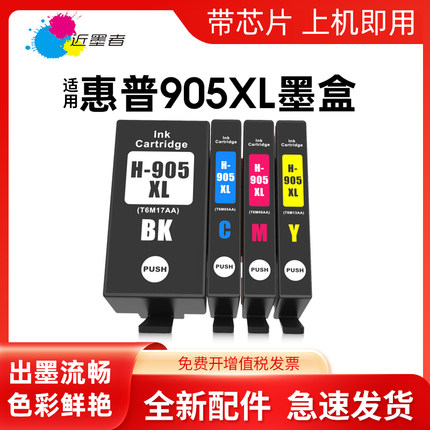 近墨者适用惠普905XL墨盒HP 6960黑色墨盒彩色墨水盒OfficeJet Pro 6950 6970大容量打印机6960惠普墨盒