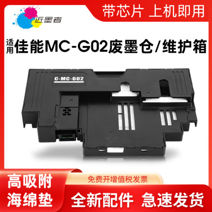 适用佳能MC-G02保养墨盒G1020 G1820 1520 2520 G3860 G3821 G3820 2860 2820 G580 680打印机维护箱废墨仓盒