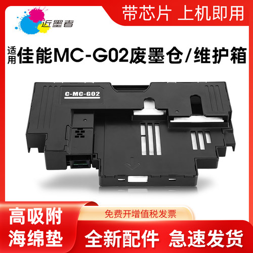 适用佳能墨盒打印机维护箱