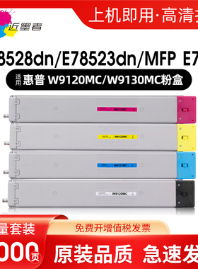 适用惠普W9120MS粉盒HP Color LaserJet Managed E78528dn粉盒 E78523dn墨盒HP E785 W9130MC碳粉盒