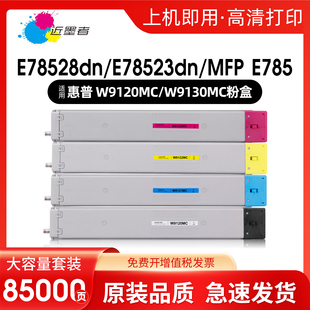 Managed LaserJet E78528dn粉盒 E78523dn墨盒HP W9130MC碳粉盒 适用惠普W9120MS粉盒HP E785 Color