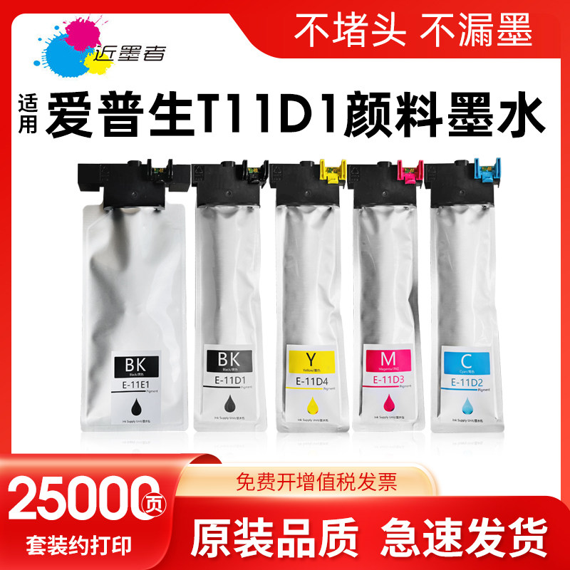 近墨者 适用爱普生T11D1-T11D4墨盒EPSON WorkForce Pro WF-C5390DWTF WF-C5890DWTF打印机墨袋T11E1颜料墨水