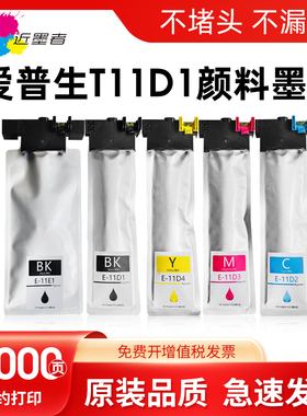 近墨者 适用爱普生T11D1-T11D4墨盒EPSON WorkForce Pro WF-C5390DWTF WF-C5890DWTF打印机墨袋T11E1颜料墨水