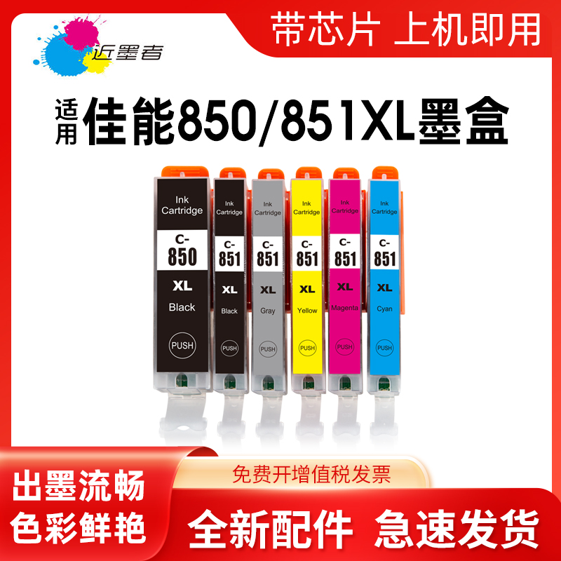 近墨者850 851墨盒适用佳能IP7280墨盒 MG5480 MG6680 MG7180 IX6880 IX6780 MX728 MX928 IP8780 MG7580墨盒-封面