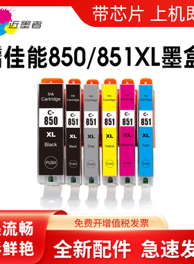 近墨者850 851墨盒适用佳能IP7280墨盒 MG5480 MG6680 MG7180 IX6880 IX6780 MX728 MX928 IP8780 MG7580墨盒