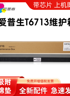 近墨者适用爱普生T6713维护箱废墨盒WF-C17590a WF-M20590a打印机WF-20750a C21000a 20600 C21000 废墨仓