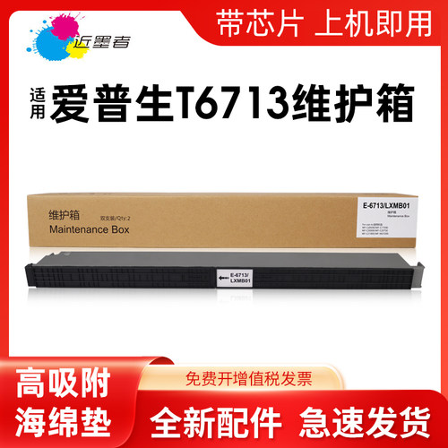 近墨者T6713维护箱C17590a打印机