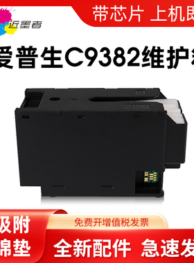 适用爱普生EPSON C9382维护箱WF-C5310 C5810 C5890 C5390DW C5390a C5890a M5899a打印机废墨仓废墨收集器