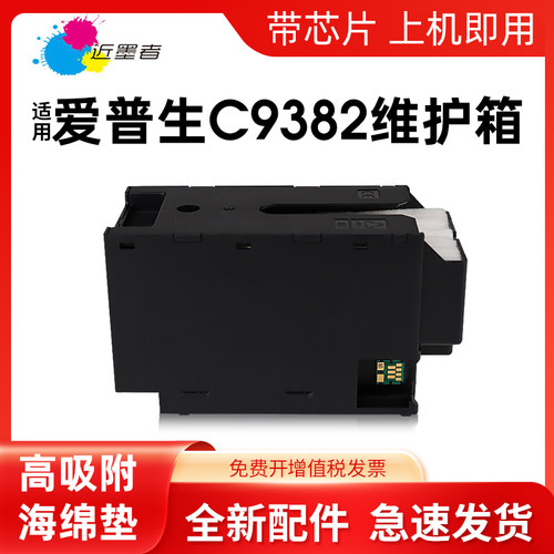 维护箱近墨者C9382打印机