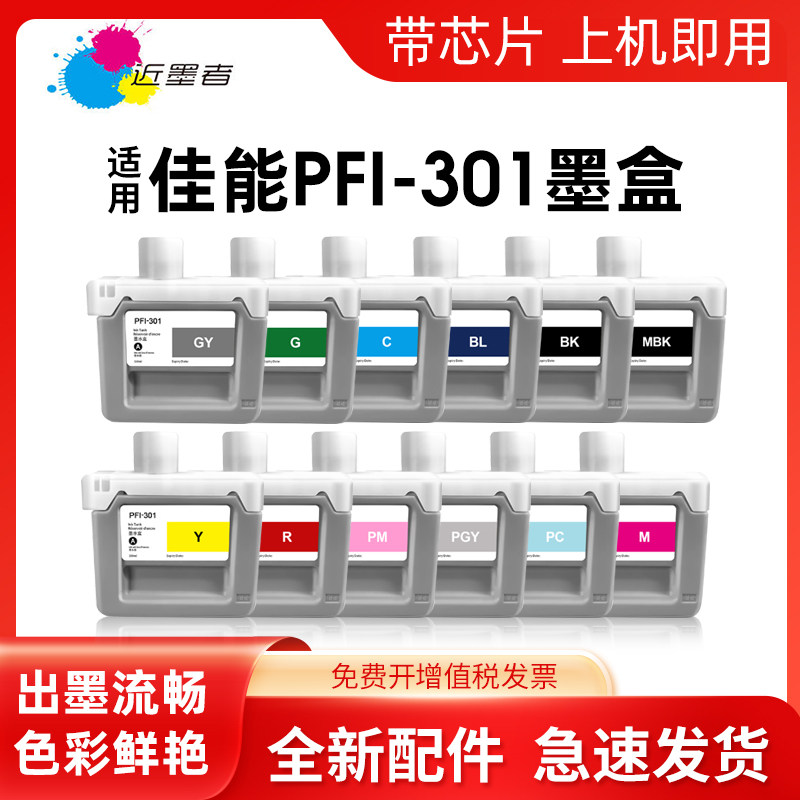 PFI-301墨盒近墨者8000绘图仪