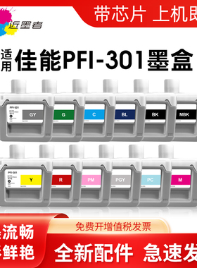 近墨者适用佳能PFI-301绘图仪墨盒CANON iPF 8000 8000s 8010S 9000 9000s大幅面打印机墨水盒宽幅带颜料墨水