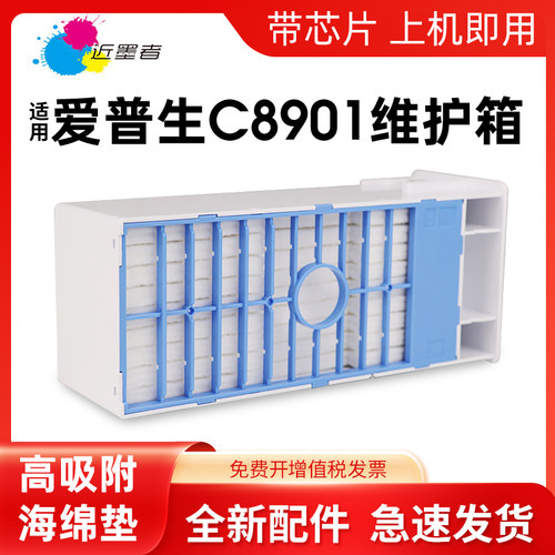 维护箱近墨者C8901打印机