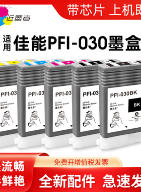 近墨者适用佳能PFI-030墨盒Canon imageprograf TA20 TA30 TA-5200 TA5300大幅面绘图仪打印机墨水盒颜料墨水