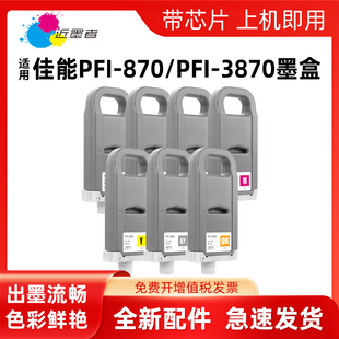 适用佳能PFI-870墨盒绘图仪打印机耗材 CANON GP-526S GP-546S GP-566S大幅面打印机PFI-3870颜料墨水墨盒
