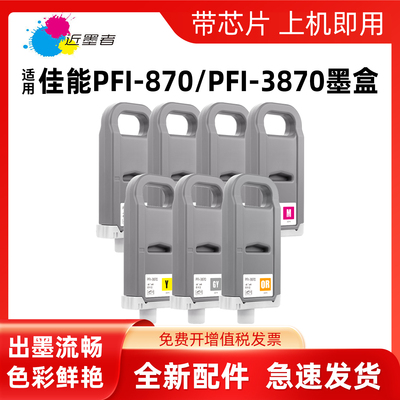 近墨者PFI-870墨盒GP-526S打印机