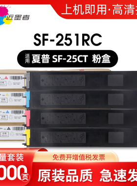 近墨者 适用夏普SF-25CT粉盒SHARP SF-S211XC S211RC S261RC 251RC碳粉筒打复印机粉墨盒大容量非原装