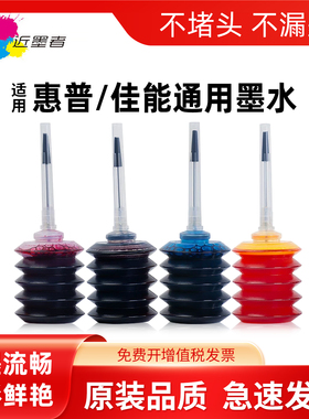 适用佳能惠普爱普生打印机墨水 通用HP803 680 805 845 802 815墨盒墨水黑彩色Mg2580s 3680连供30ml墨水