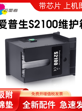 近墨者适用爱普生S2100废墨仓SC-F500 SC-T2100 T3100 5100 T5100N维护箱SC-F570 571 T2170废墨仓废墨垫盒