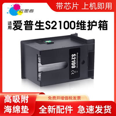 近墨者维护箱S2100T2100打印机