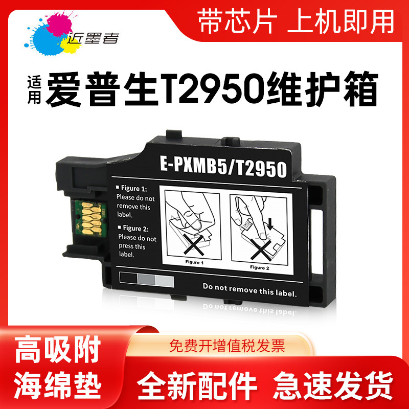 近墨者 适用爱普生EPSON WF100 WF-100W WF-110 PX-S05B S05W PXMB5 T2950便携式打印机废墨仓维护箱