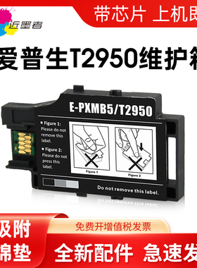 近墨者 适用爱普生EPSON WF100 WF-100W WF-110 PX-S05B S05W PXMB5 T2950便携式打印机废墨仓维护箱