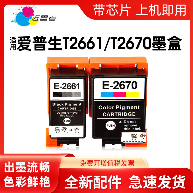 近墨者 适用爱普生EPSON 2661 2670 215墨盒 EPSON WorkForce WF-100W打印机墨盒 T2661 T2670墨盒