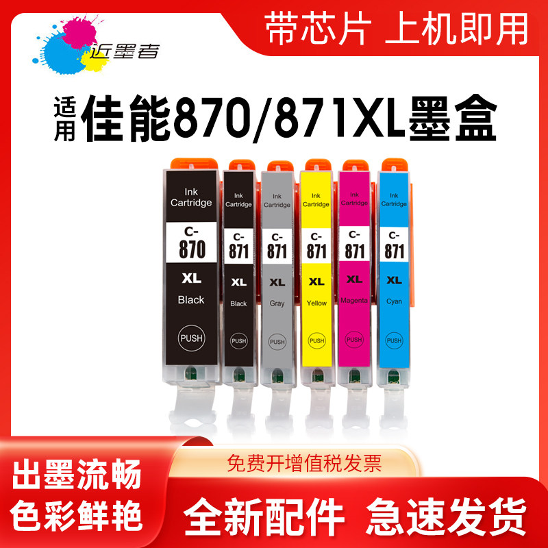 近墨者 适用佳能TS8080 MG7780 MG5780 MG6880 MG5700 MG7700 TS9080 TS5080 TS6080 870 871打印机兼容墨盒