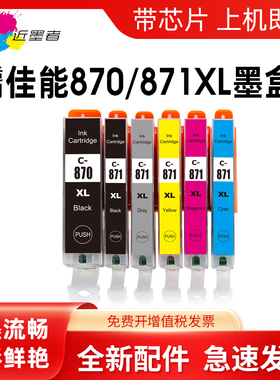 近墨者 适用佳能TS8080 MG7780 MG5780 MG6880 MG5700 MG7700 TS9080 TS5080 TS6080 870 871打印机兼容墨盒