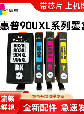 适用惠普902XL 903 904 905XL墨盒 HP Officejet Pro 6950 6962  6960 6963 6964 6965 6966 6970打印机墨盒