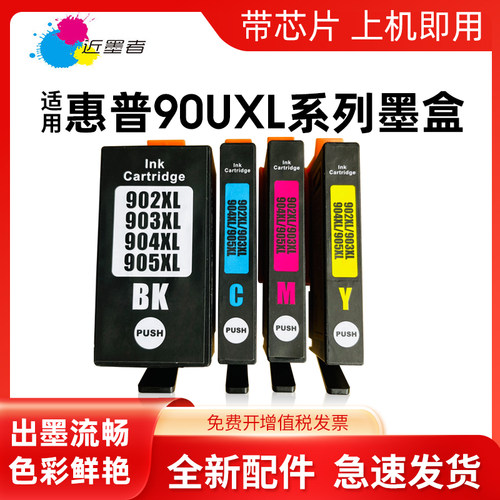 墨盒近墨者903XL打印机6970