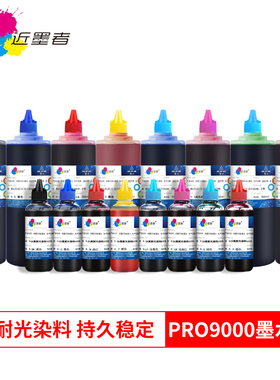 近墨者 佳能 CANON PRO9000墨水 I9950打印机耐光染料抗UV墨水防褪色墨水填充墨水 兼容墨水