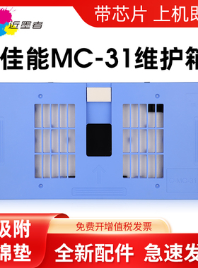 近墨者 适用佳能MC-31保养墨盒Canon TM-200 TM205 TM300 TM-305 TM5200 TM5205 TM5300 TM5305废墨仓维护箱