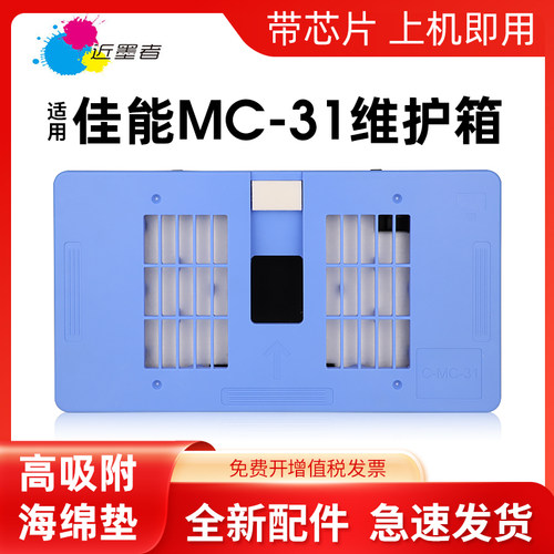 维护箱近墨者MC-31打印机