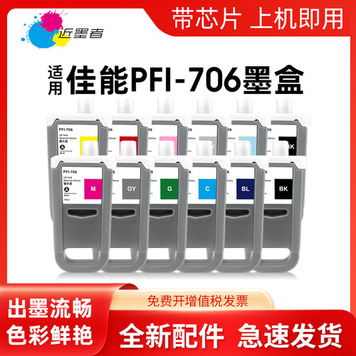 墨盒近墨者PFI-706iPF8400打印机