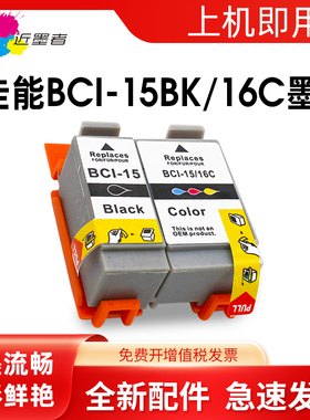 近墨者 适用佳能CANON 腾彩 PIXMA iP90v i70 i80 Ip90 DS700 DS810 mini220便携式打印机墨盒15BK 16C墨盒