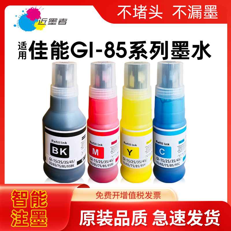 近墨者GI-75墨水GX1070打印机