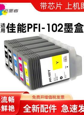近墨者适用佳能PFI-102墨盒Canon IPF510 IPF605 500 IPF600 610 IPF700 IPF710 IPF750 PFI-104绘图仪墨盒